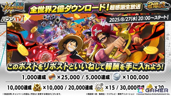 「ONE PIECE バウンティラッシュ」の全世界2億ダウンロード突破を記念した生放送が8月27日に実施！の画像2