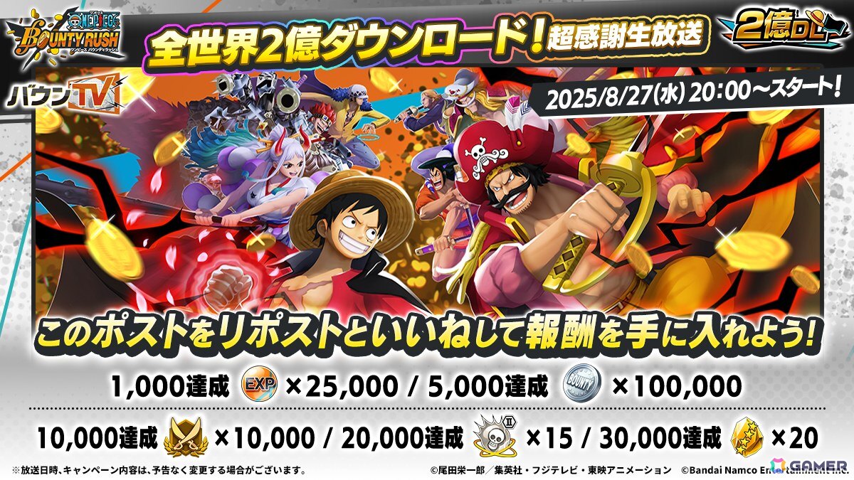 「ONE PIECE バウンティラッシュ」の全世界2億ダウンロード突破を記念した生放送が8月27日に実施！の画像2