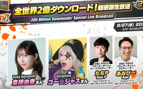 「ONE PIECE バウンティラッシュ」の全世界2億ダウンロード突破を記念した生放送が8月27日に実施！