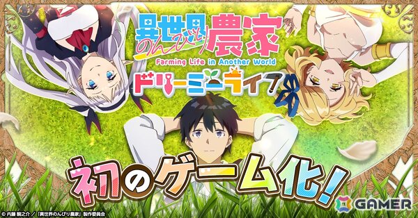 TVアニメ第2期制作決定の「異世界のんびり農家」が初のゲーム化！G123新作「異世界のんびり農家 ドリーミーライフ」の事前登録が開始の画像1
