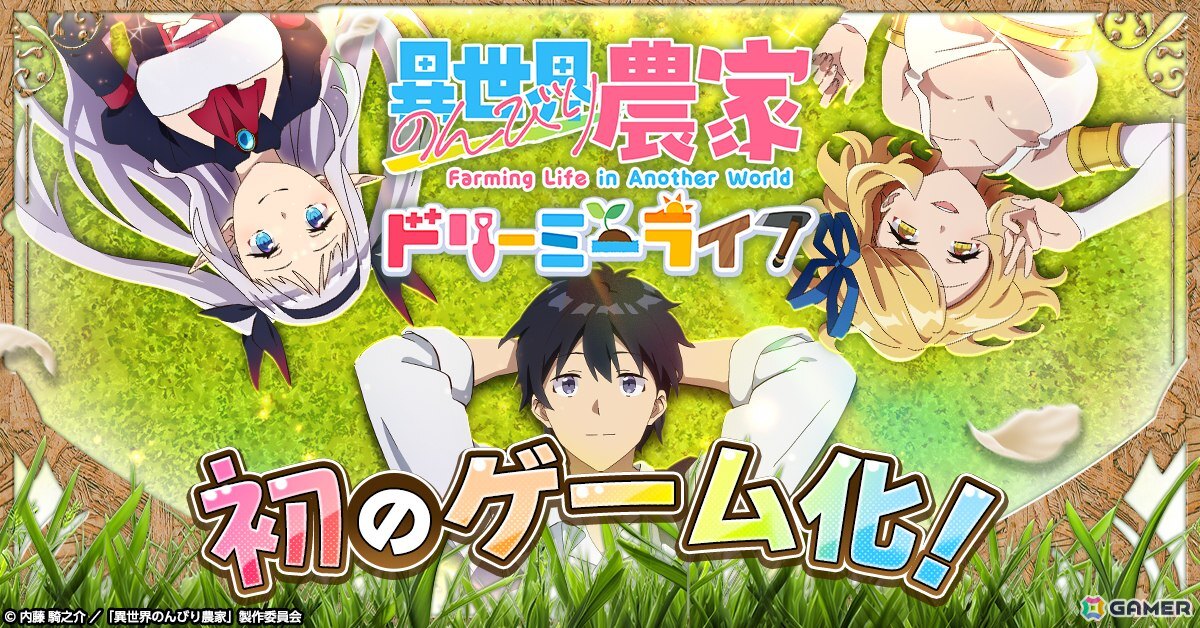 TVアニメ第2期制作決定の「異世界のんびり農家」が初のゲーム化！G123新作「異世界のんびり農家 ドリーミーライフ」の事前登録が開始の画像