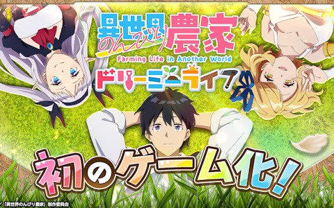 TVアニメ第2期制作決定の「異世界のんびり農家」が初のゲーム化！G123新作「異世界のんびり農家 ドリーミーライフ」の事前登録が開始