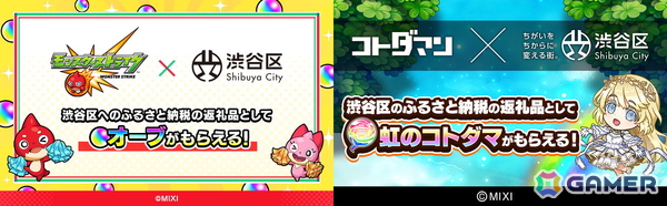 「モンスト」＆「コトダマン」のゲーム内アイテムが渋谷区ふるさと納税の返礼品に！ふるさと納税ポータルサイトにて順次受付開始の画像1