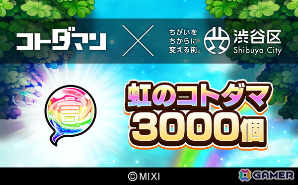 「モンスト」＆「コトダマン」のゲーム内アイテムが渋谷区ふるさと納税の返礼品に！ふるさと納税ポータルサイトにて順次受付開始の画像5