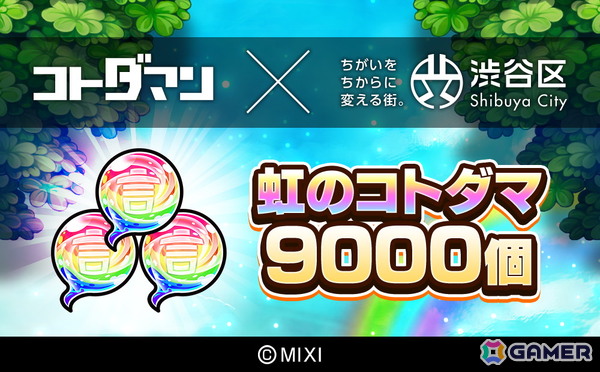 「モンスト」＆「コトダマン」のゲーム内アイテムが渋谷区ふるさと納税の返礼品に！ふるさと納税ポータルサイトにて順次受付開始の画像6