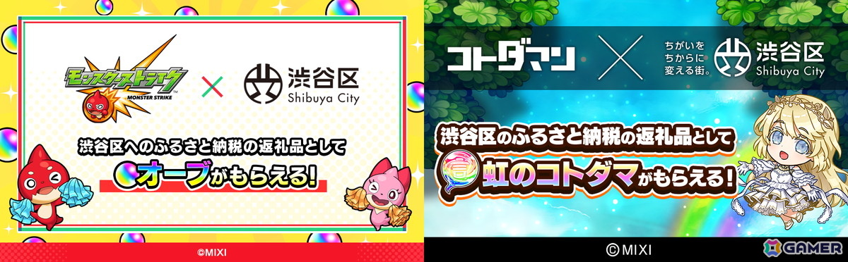 「モンスト」＆「コトダマン」のゲーム内アイテムが渋谷区ふるさと納税の返礼品に！ふるさと納税ポータルサイトにて順次受付開始の画像1