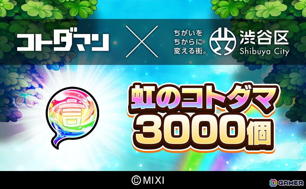 「モンスト」＆「コトダマン」のゲーム内アイテムが渋谷区ふるさと納税の返礼品に！ふるさと納税ポータルサイトにて順次受付開始の画像5
