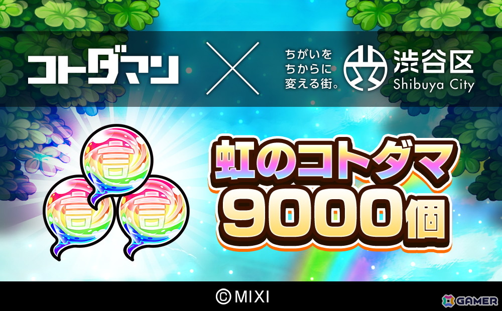 「モンスト」＆「コトダマン」のゲーム内アイテムが渋谷区ふるさと納税の返礼品に！ふるさと納税ポータルサイトにて順次受付開始の画像6
