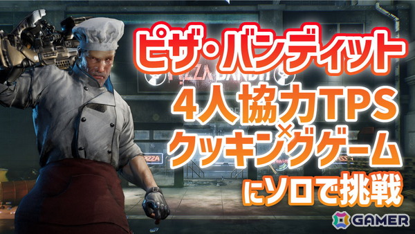 「ピザ・バンディット」の実況プレイを8月26日20時よりお届け！4人協力TPS×クッキングアクションにソロで挑むの画像2