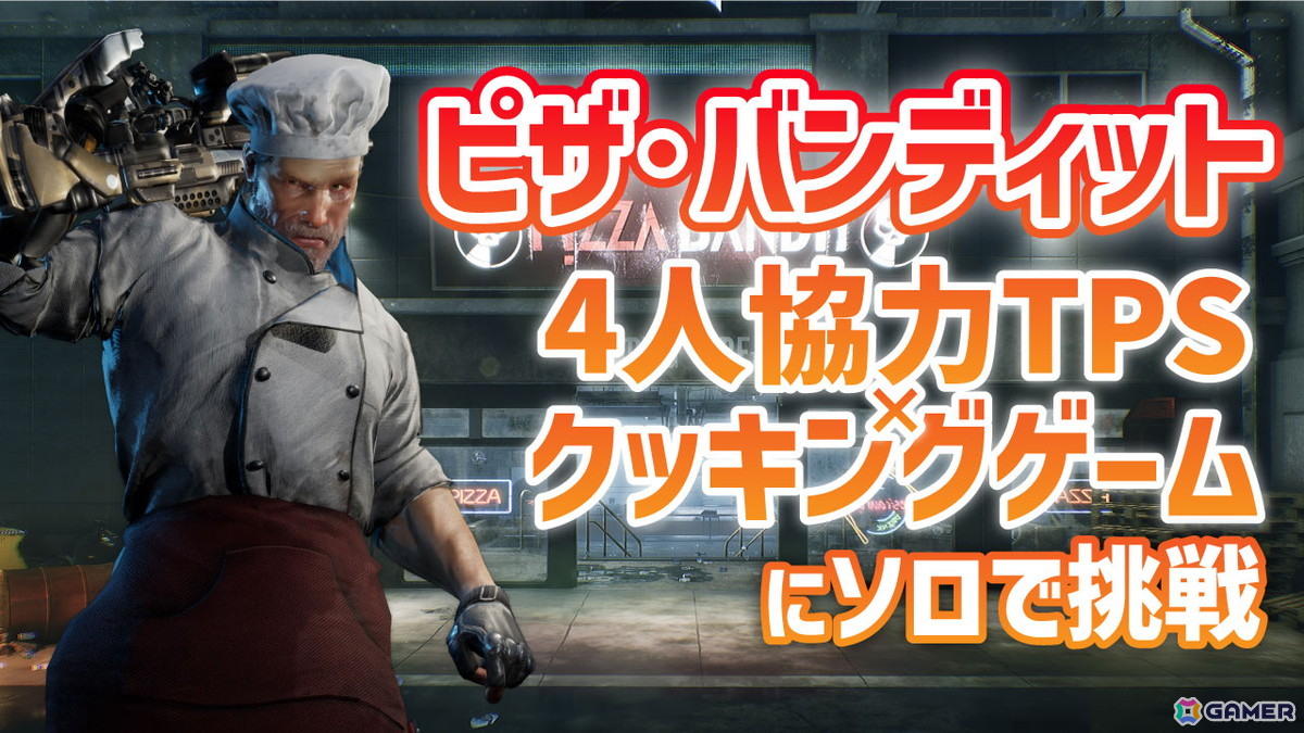「ピザ・バンディット」の実況プレイを8月26日20時よりお届け！4人協力TPS×クッキングアクションにソロで挑むの画像