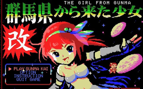 MSX風のレトロ横スクロールシューティングゲーム「群馬県から来た少女・改」が10年以上の時を経てSteamで正式リリース！