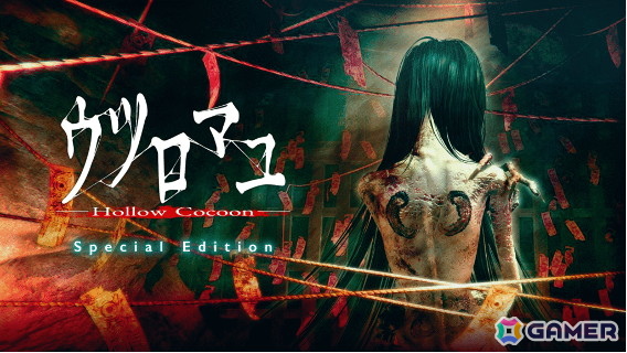 「ウツロマユ - Hollow Cocoon – Special Edition」が2025年11月27日に発売！特典にゲーム内ミニゲームを再現したキーホルダーなどが付属の画像1