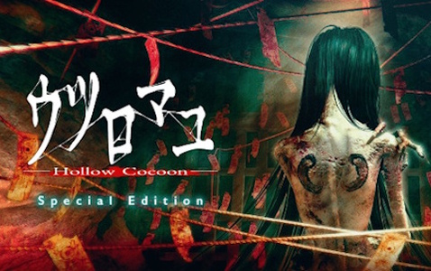 「ウツロマユ - Hollow Cocoon – Special Edition」が2025年11月27日に発売！特典にゲーム内ミニゲームを再現したキーホルダーなどが付属