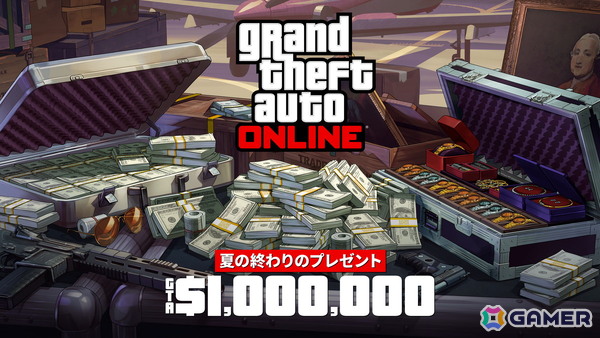 「GTAオンライン」でGTAマネー最大200万ドルが貰えるキャンペーンが9月17日まで開催！ゲームにログインするだけで入手可能の画像1