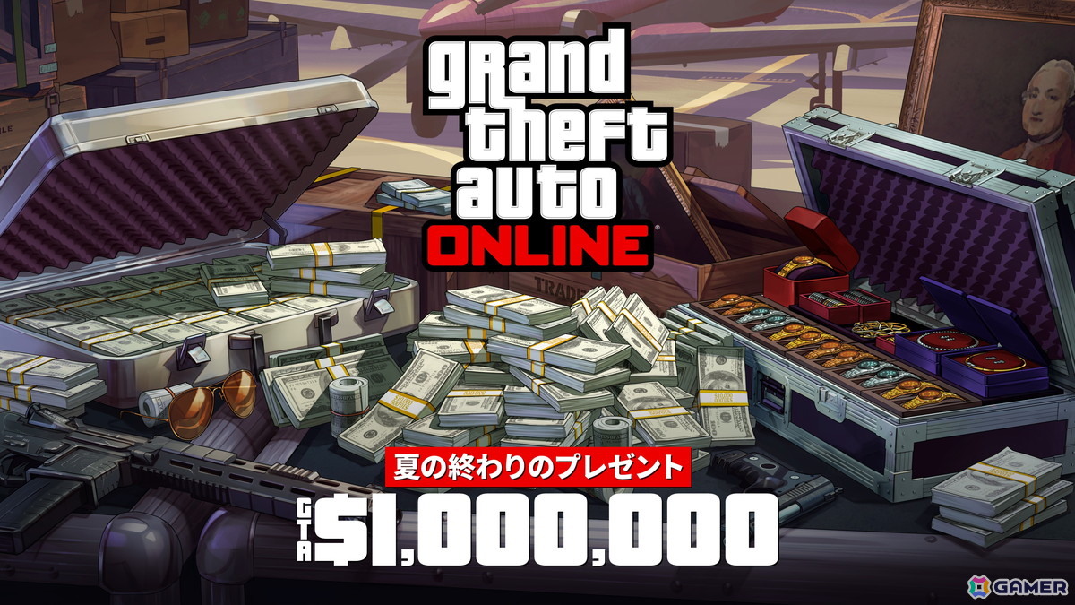 「GTAオンライン」でGTAマネー最大200万ドルが貰えるキャンペーンが9月17日まで開催！ゲームにログインするだけで入手可能の画像