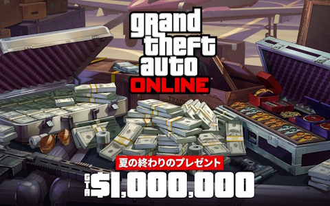 「GTAオンライン」でGTAマネー最大200万ドルが貰えるキャンペーンが9月17日まで開催！ゲームにログインするだけで入手可能の画像