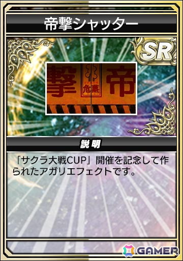 帝撃シャッター