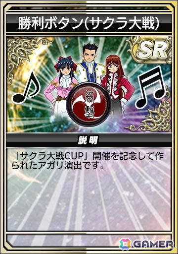 勝利ボタン（サクラ大戦）