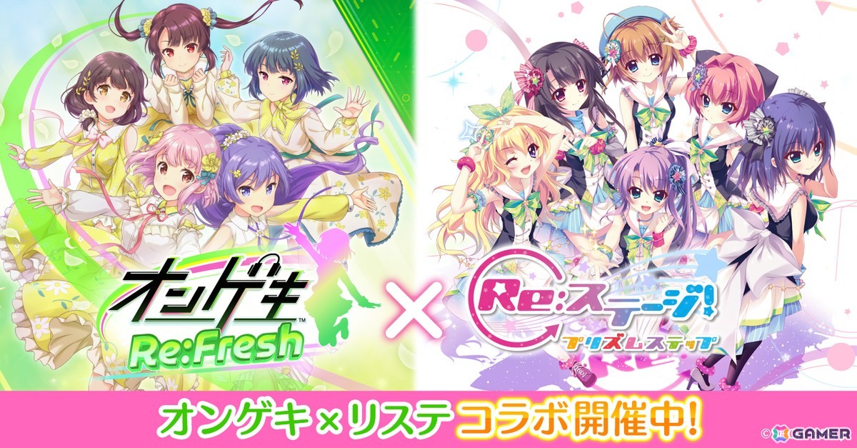 Re:ステージ！プリズムステップ」と「オンゲキ」のコラボイベントが