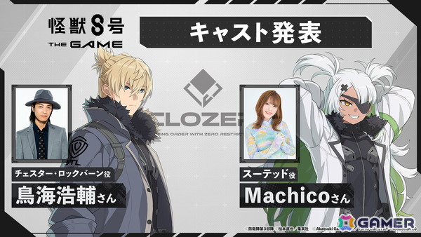 「怪獣8号 THE GAME」ゲームオリジナルキャラクターとなるスーテッド役をMachicoさん、チェスター役を鳥海浩輔さんが担当！の画像1