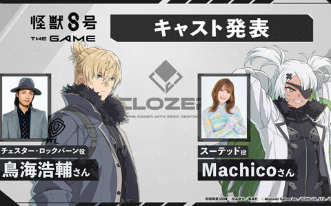 「怪獣8号 THE GAME」ゲームオリジナルキャラクターとなるスーテッド役をMachicoさん、チェスター役を鳥海浩輔さんが担当！