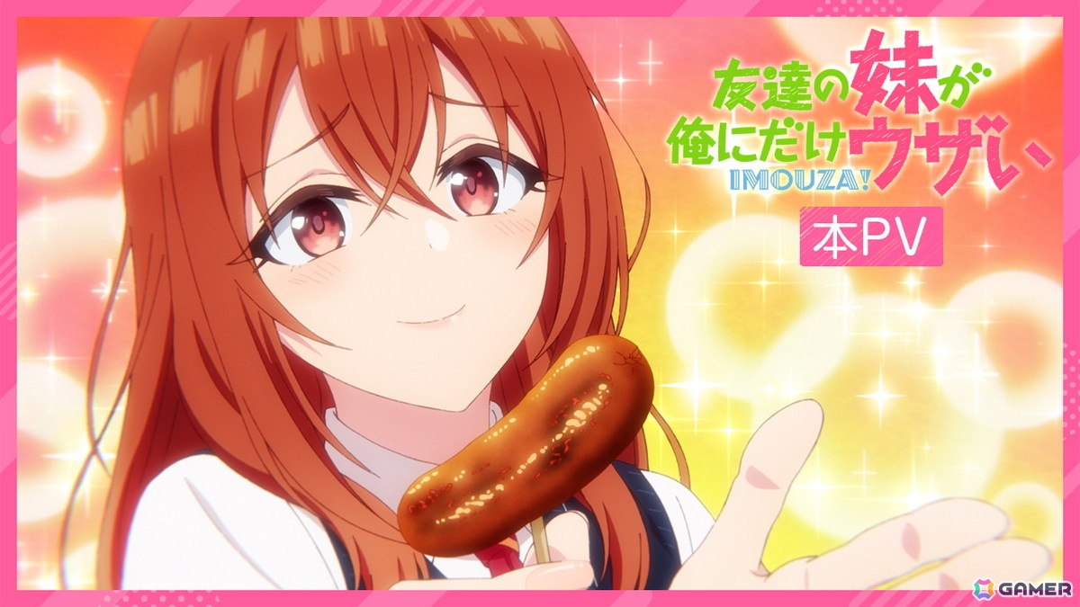 TVアニメ「友達の妹が俺にだけウザい」キービジュアル&本PVが公開!OPテーマは赤見かるびさん、EDテーマはこはならむさんが担当の画像