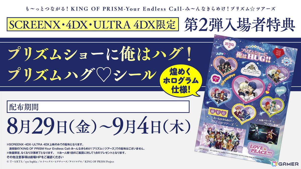 「も~っとつながる!KING OF PRISM-Your Endless Call-み~んなきらめけ!プリズム☆ツアーズ」第2弾入場者特典はプリティーボーイズによる作中屈指の名シーンを使用したシールに!の画像