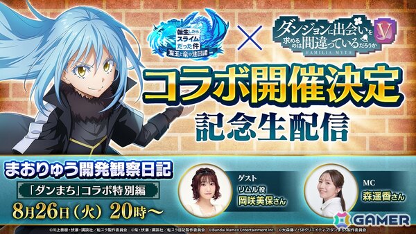 「転生したらスライムだった件 魔王と竜の建国譚」で「ダンジョンに出会いを求めるのは間違っているだろうか」とのコラボが開催決定！詳細は8月26日の生放送での画像1