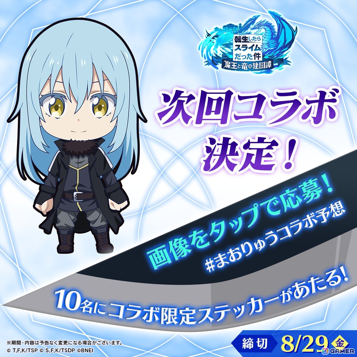「転生したらスライムだった件 魔王と竜の建国譚」で「ダンジョンに出会いを求めるのは間違っているだろうか」とのコラボが開催決定！詳細は8月26日の生放送での画像