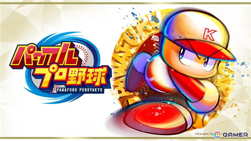 パワフルプロ野球」シリーズが初のドラマ化！「パワプロドラマ2025 ー