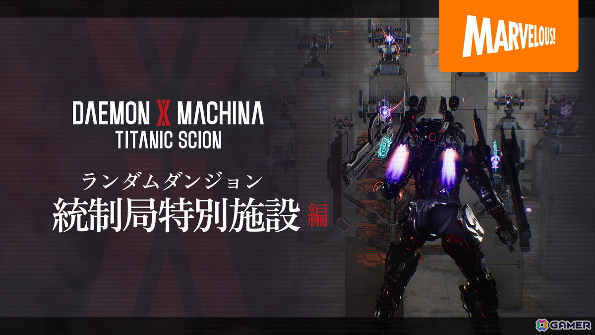 「DAEMON X MACHINA TITANIC SCION」強力な装備獲得も狙えるマルチプレイ対応ランダムダンジョン「統制局特別施設」の紹介映像が公開！の画像