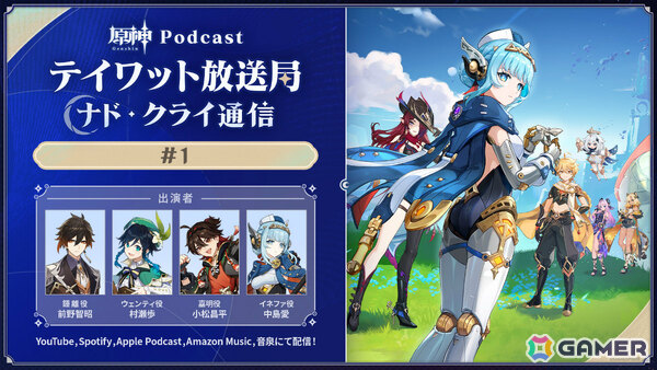 新番組「原神Podcast テイワット放送局 ナド・クライ通信」が本日19時より配信！第1回には前野智昭さん、村瀬歩さん、小松昌平さん、中島愛さんが出演の画像1