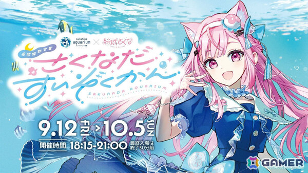水族館＆クリオネ好きVTuber・結城さくなさんとサンシャイン水族館の初コラボイベント「さくなだすいぞくかん」が9月12日より開催！の画像1