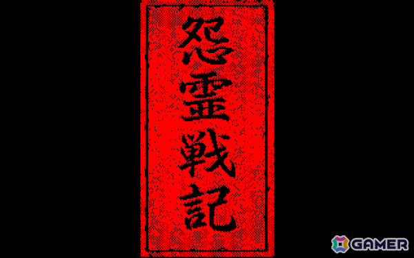 推理力を駆使して怨霊と戦う異色のホラーADV「怨霊戦記（PC-9801・Windows11対応版）」がプロジェクトEGGでリリース！の画像