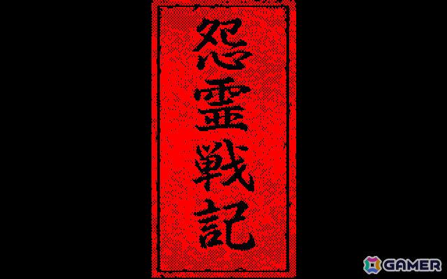 推理力を駆使して怨霊と戦う異色のホラーADV「怨霊戦記（PC-9801・Windows11対応版）」がプロジェクトEGGでリリース！の画像5