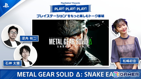 「PLAY! PLAY! PLAY!」の「METAL GEAR SOLID Δ: SNAKE EATER」特集回が本日より2日連続で公開！の画像1