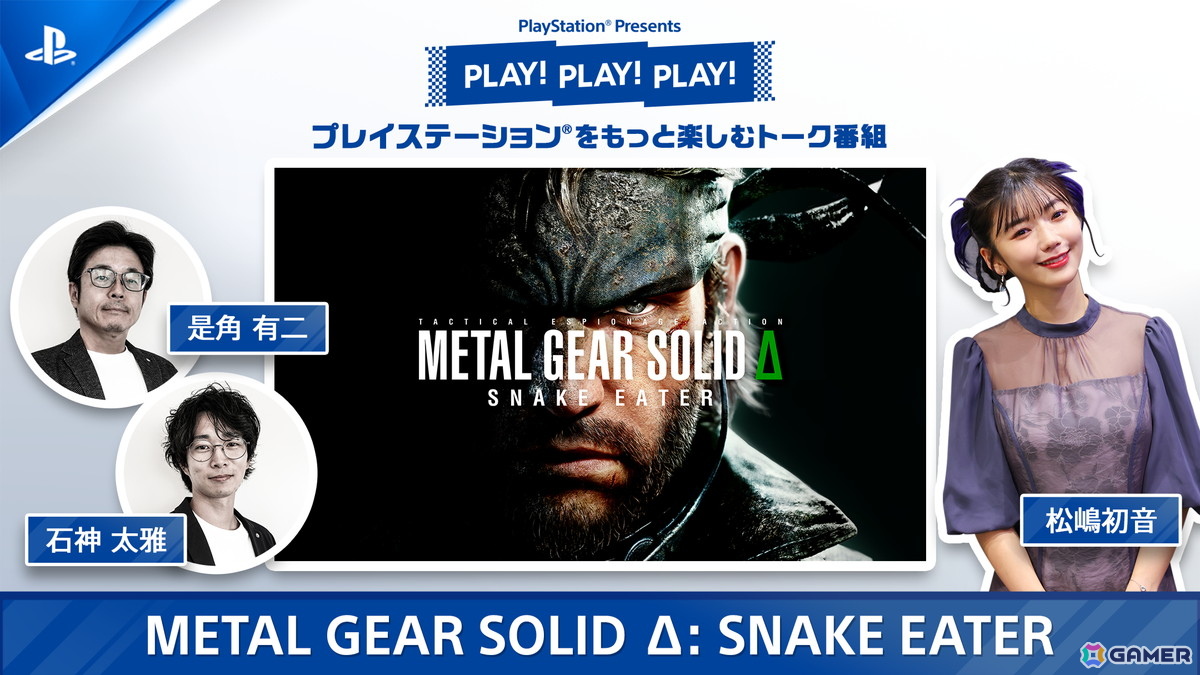 「PLAY! PLAY! PLAY!」の「METAL GEAR SOLID Δ: SNAKE EATER」特集回が本日より2日連続で公開！の画像