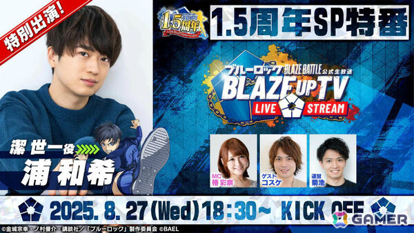 「ブルーロック BLAZE BATTLE」潔世一役・浦和希さんら出演の1.5周年生放送が8月27日に配信！最新アップデート情報や開発スケジュールなどをお届けの画像1