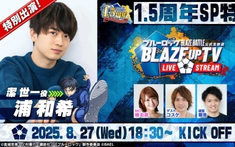 「ブルーロック BLAZE BATTLE」潔世一役・浦和希さんら出演の1.5周年生放送が8月27日に配信!最新アップデート情報や開発スケジュールなどをお届け