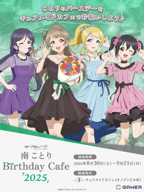 「ラブライブ！」南ことりのバースデーカフェ2025が8月30日よりキュアメイドカフェで実施！ことり＆お祝いに来た絵里、希、にこが描き下ろしで登場の画像1