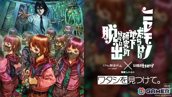 ゲーム実況者・レトルトさん完全監修のリアル脱出ゲーム「ニセモノだらけの地下研究所からの脱出」が10月30日より東京ミステリーサーカスで開催！の画像1