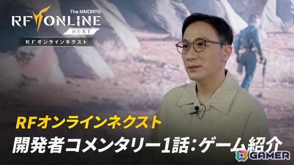 メカニック宇宙戦争MMORPG「RFオンラインネクスト」開発者コメント映像が公開！再育成の負担なくクラスチェンジが可能な「バイオスーツ」などを紹介の画像1