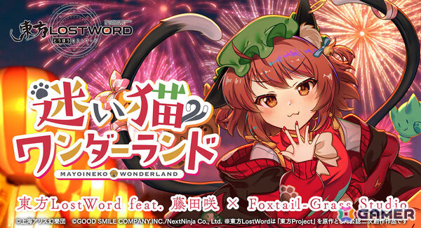 「東方LostWord」藤田咲さん×Foxtail-Grass Studioによるティアオイエツォンのアレンジ楽曲「迷い猫ワンダーランド」が発表！の画像1