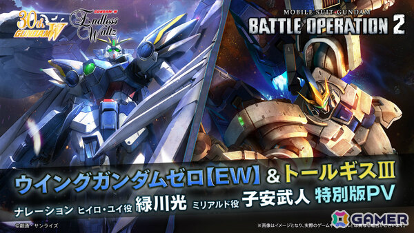 「バトオペ2」に「新機動戦記ガンダムW Endless Waltz」よりウイングガンダムゼロ【EW】、トールギスIIIが実装決定！の画像5