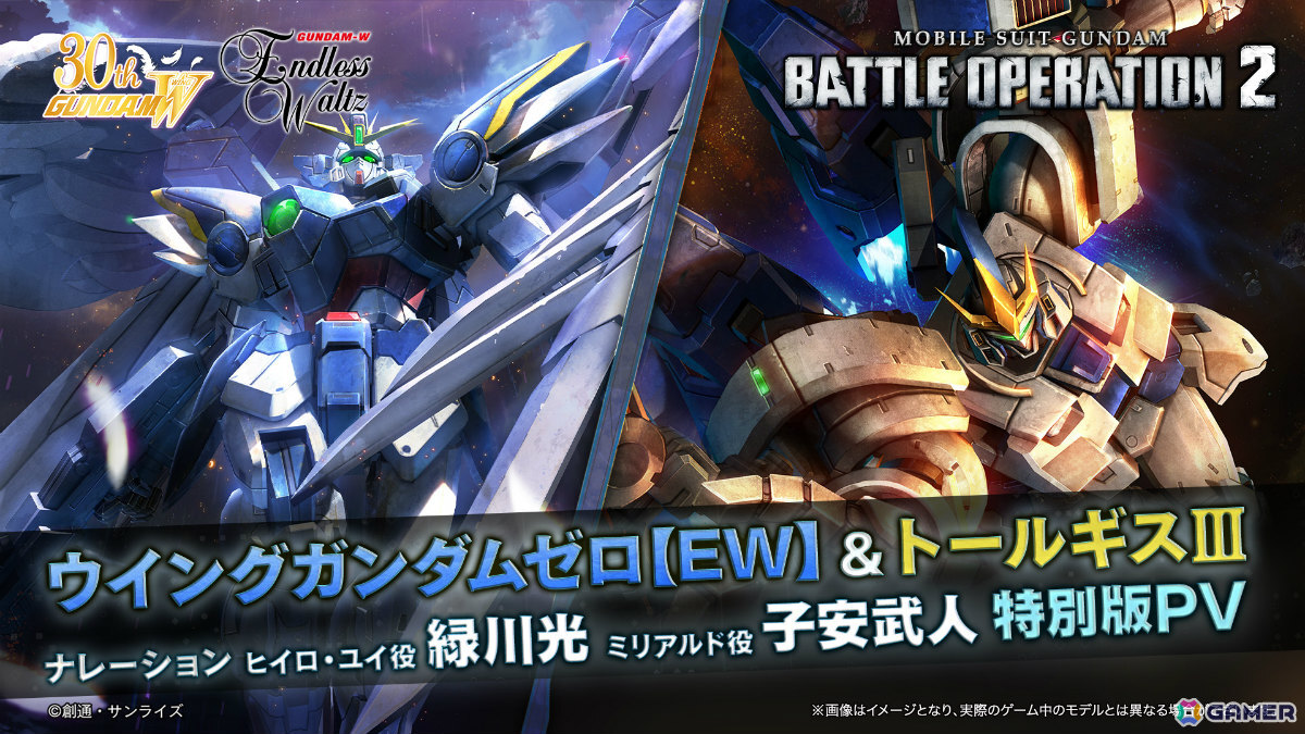 「バトオペ2」に「新機動戦記ガンダムW Endless Waltz」よりウイングガンダムゼロ【EW】、トールギスIIIが実装決定！の画像