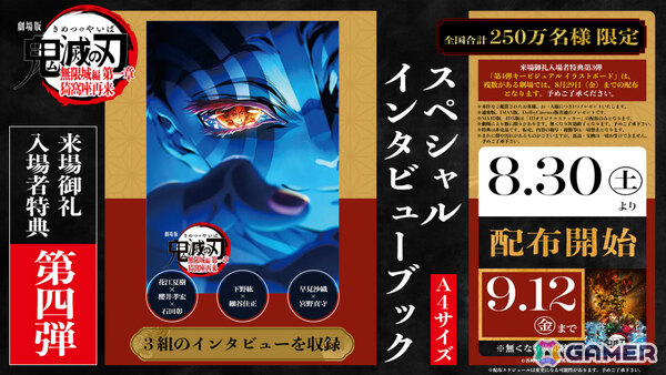 「劇場版『鬼滅の刃』無限城編 第一章 猗窩座再来」来場御礼入場者特典第4弾「スペシャルインタビューブック」が8月30日より全国250万名限定で配布決定！の画像1