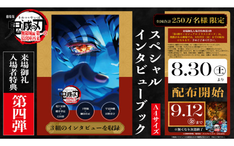 「劇場版『鬼滅の刃』無限城編 第一章 猗窩座再来」来場御礼入場者特典第4弾「スペシャルインタビューブック」が8月30日より全国250万名限定で配布決定！