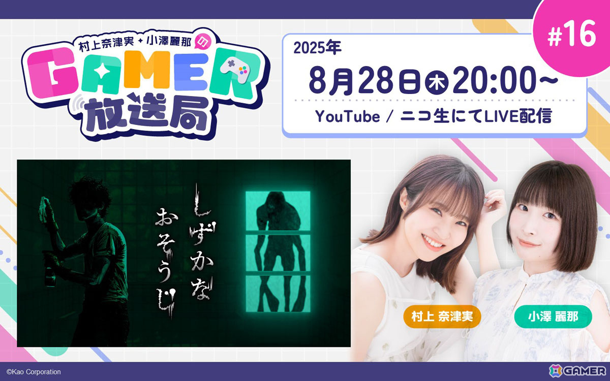 「しずかなおそうじ」で清掃しながらホラー体験！「村上奈津実・小澤麗那のGamer放送局」第16回が8月28日20時より生配信の画像