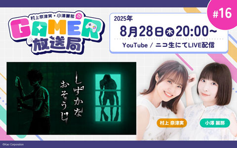 「しずかなおそうじ」で清掃しながらホラー体験！「村上奈津実・小澤麗那のGamer放送局」第16回が8月28日20時より生配信