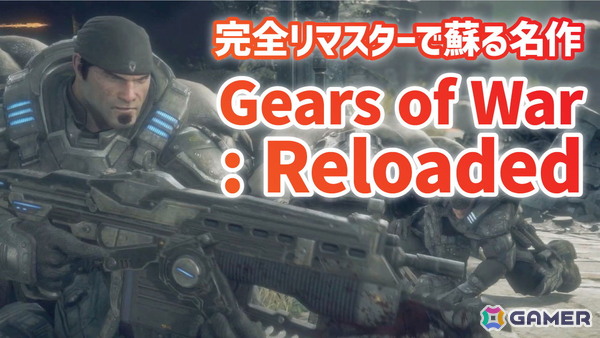 「Gears of War: Reloaded」のプレイ映像をお届け！現代的なグラフィックで蘇るXbox 360の名作TPSの画像1